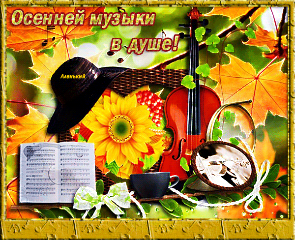 Анимированная открытка Осенней музыки в душе!