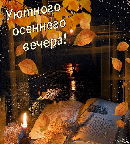 Анимированная открытка Уютного осеннего вечера!