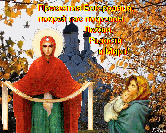 Анимированная открытка Покров Пресвятой Богородицы!