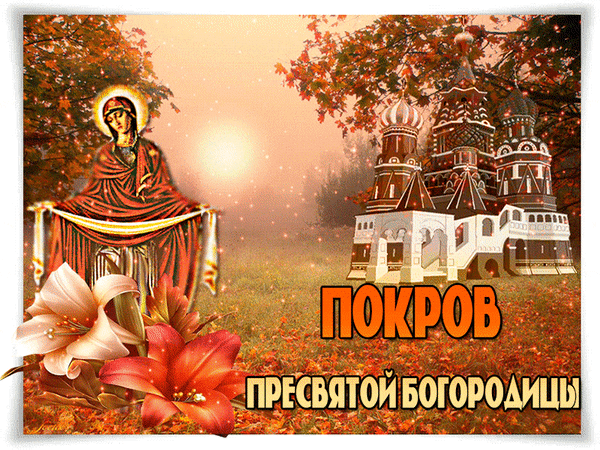 Анимированная открытка Покров Богородицы