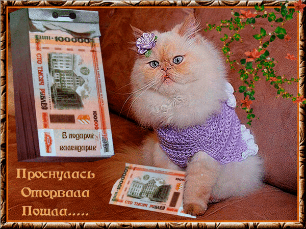 Анимированная открытка В подарок-денежный календарик!