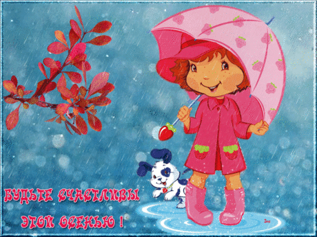Анимированная открытка Будьте счастливы этой осенью!