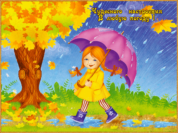 Анимированная открытка Чудесного настроения в любую погоду!