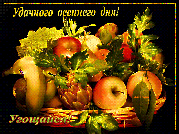 Анимированная открытка Удачного Осеннего Дня!