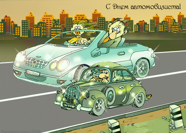 Анимированная открытка С днём автомобилиста!