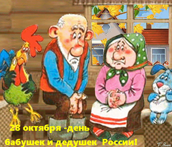 Анимированная открытка 28 октября - день бабушек и дедушек России!