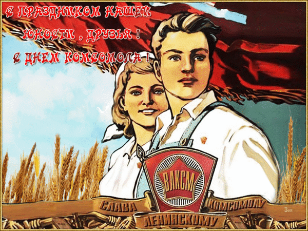 Анимированная открытка С Днем комсомола, праздником нашей юности!