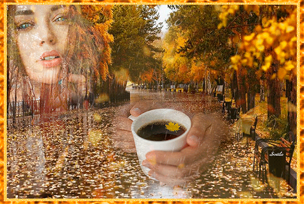 Анимированная открытка Осенний кофе с привкусом дождя