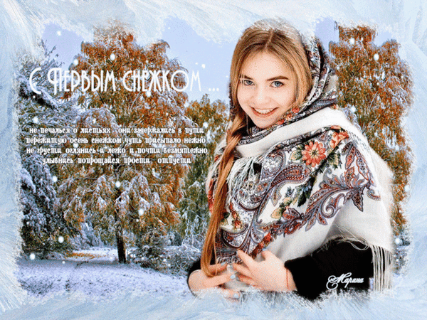 Анимированная открытка С первым снежком!