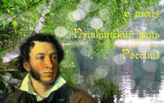 Анимированная открытка 6 июня Пушкинский день России!