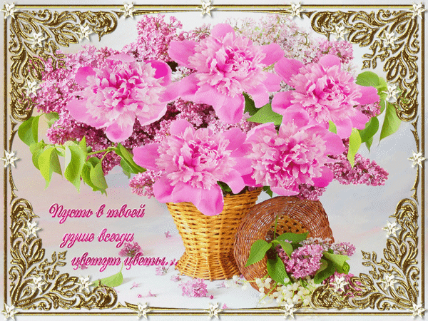 Анимированная открытка Пусть в душе цветут цветы