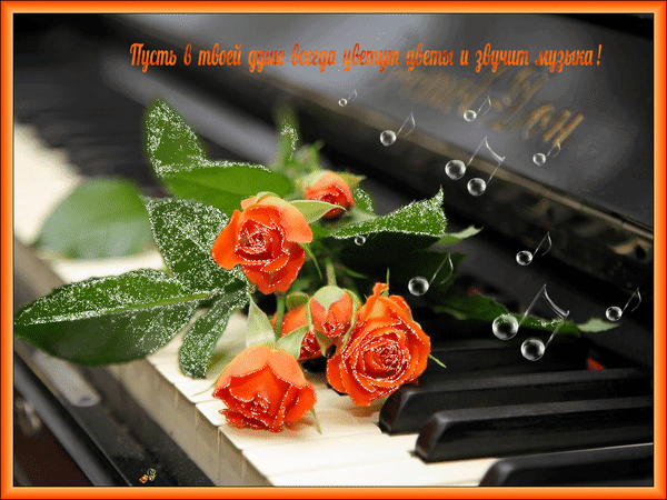 Анимированная открытка Пусть в душе цветут цветы и звучит музыка!