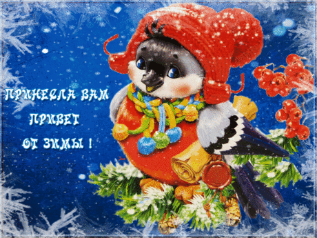 Анимированная открытка Принесла привет от зимы!
