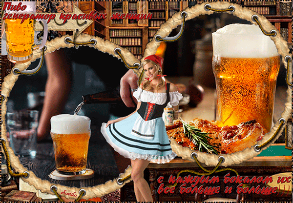 Анимированная открытка Пиво - генератор красивых женщин