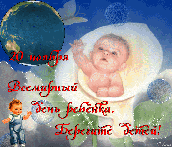 Анимированная открытка 20 ноября. Всемирный день ребёнка. берегите детей.