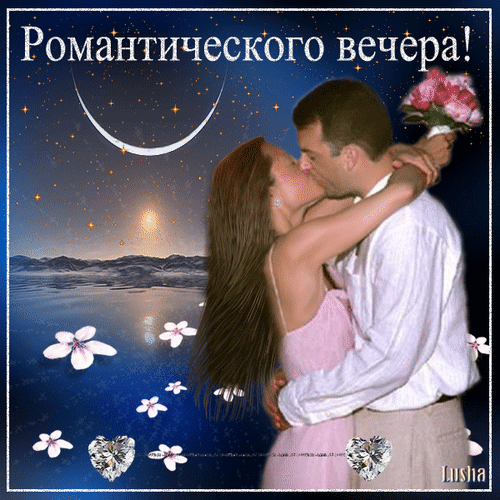 Анимированная открытка Романтического вечера!