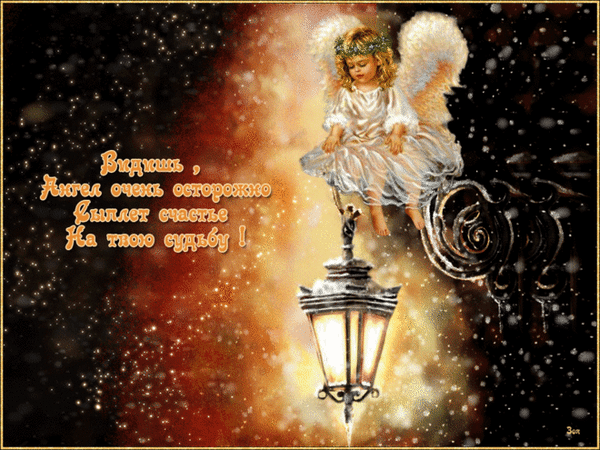 Анимированная открытка Пусть ангел сыпет счастье на судьбу!