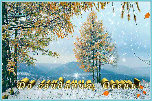 Анимированная открытка До свидания Осень!