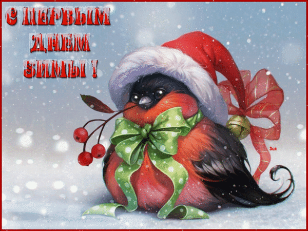 Анимированная открытка С первым днем зимы!