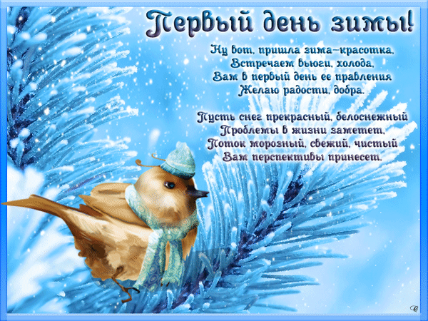 Анимированная открытка Первый день зимы!