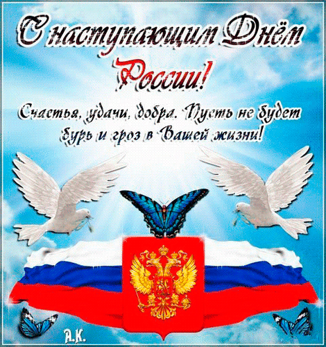 Анимированная открытка С наступающим днем России