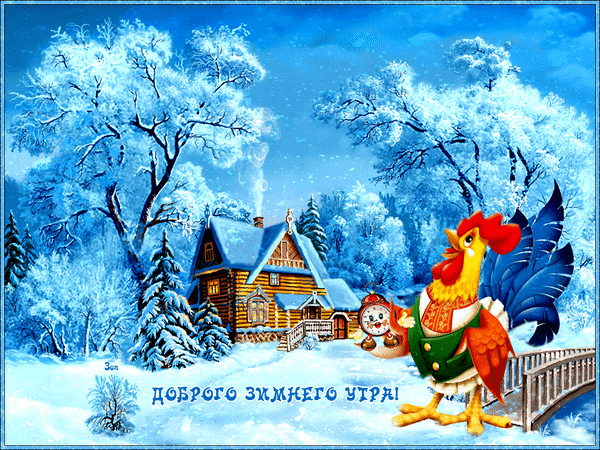 Анимированная открытка Доброго зимнего утра!