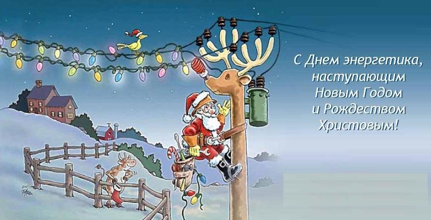 Открытка С днем энергетика. наступающим Новым Годом И Рождеством Христовым!