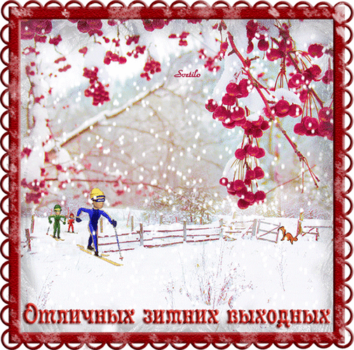 Анимированная открытка Отличных зимних выходных