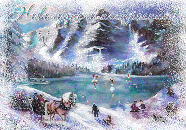 Анимированная открытка Новогоднего настроения!