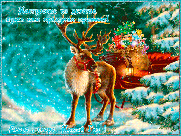 Анимированная открытка Скоро, скоро Новый год!