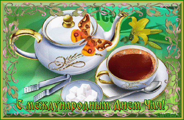 Анимированная открытка С международным днем чая!