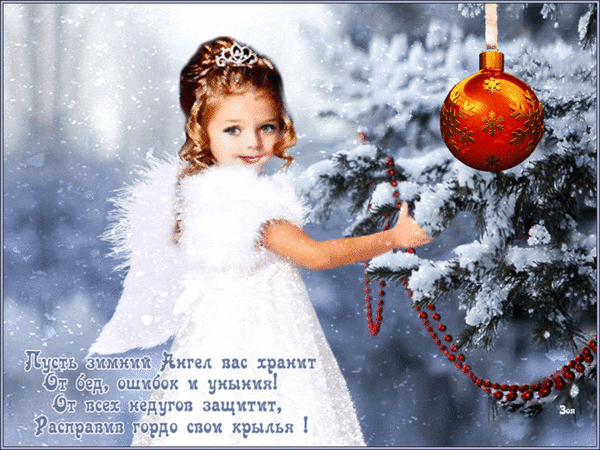 Анимированная открытка Пусть вас хранит зимний ангел!