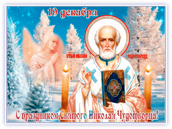 Анимированная открытка С Днем Святого Николая Чудотворца!