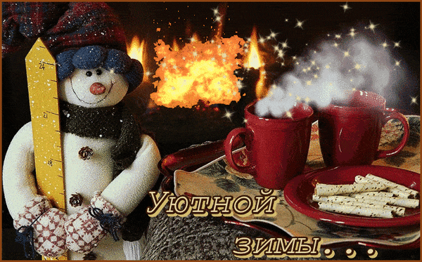 Анимированная открытка Уютной зимы!