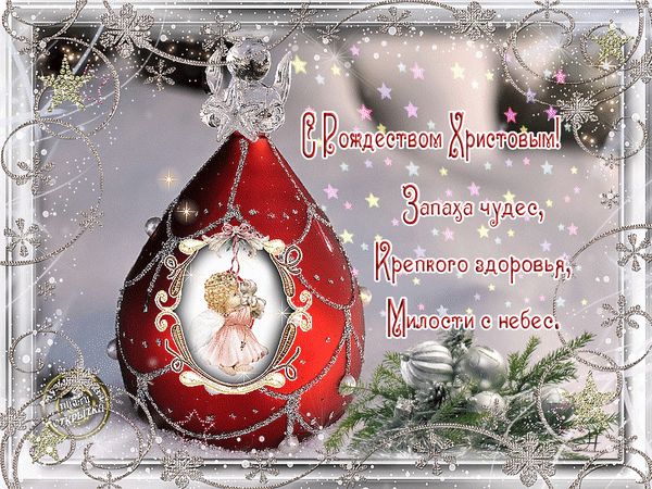 Анимированная открытка С Рождеством Христовым! Запаха чудес, здоровья, милости с небес!