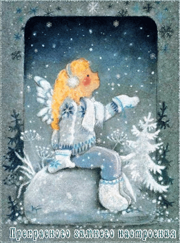 Анимированная открытка Прекрасного зимнего настроения
