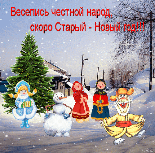 Анимированная открытка Веселись честной народ, скоро Старый - Новый год!