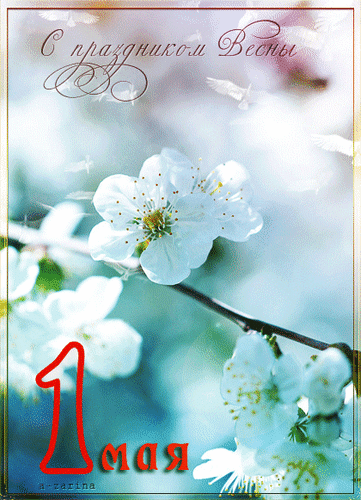 Анимированная открытка 1 мая праздник Весны
