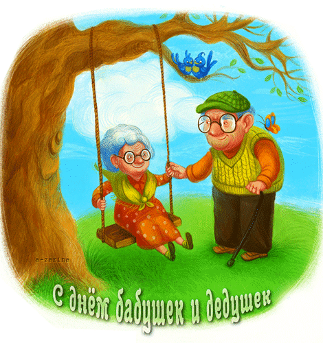 Анимированная открытка С днём бабушек и дедушек 28 октября
