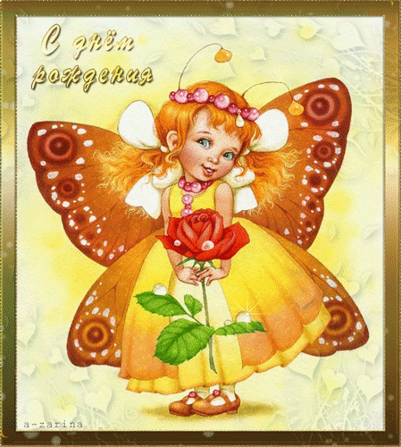 Анимированная открытка С днём рождения, бабочка с розой