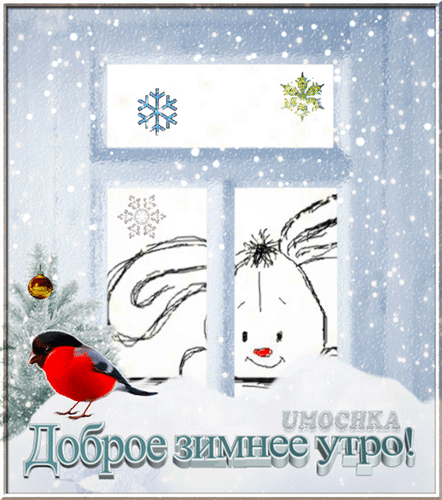 Анимированная открытка Доброе Зимнее Утро!