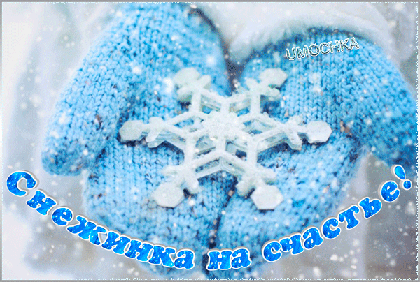 Анимированная открытка Снежинка На Счастье!