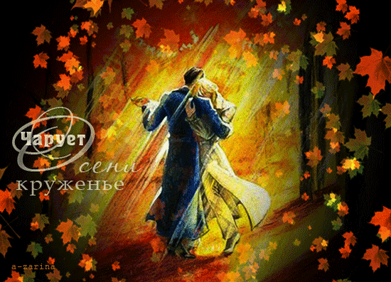 Анимированная открытка Осенний танец