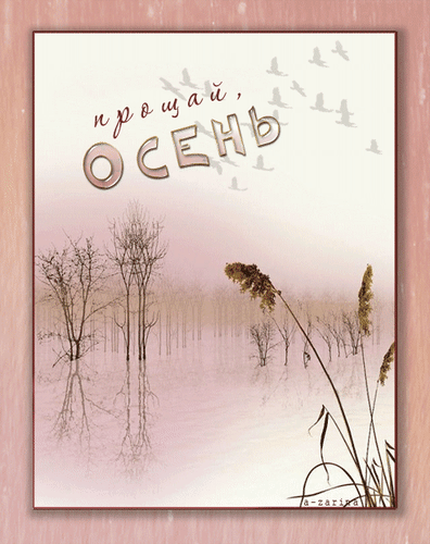 Анимированная открытка До свидания, осень