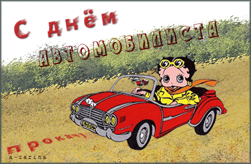 Анимированная открытка С днём автомобилиста!