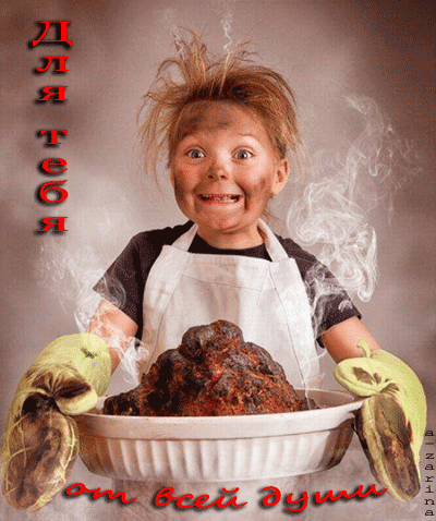 Анимированная открытка Кулинарное чудо