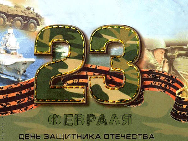 Анимированная открытка День защитника Отечества