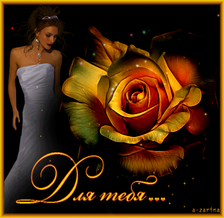 Анимированная открытка Девушка и роза