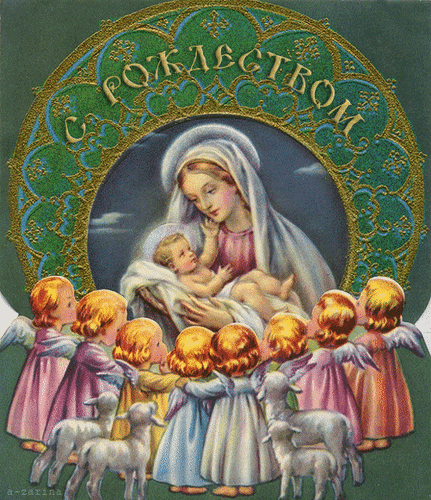 Анимированная открытка Светлое Рождество Христово