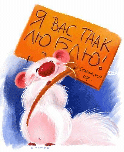 Анимированная открытка Влюблённая мышь